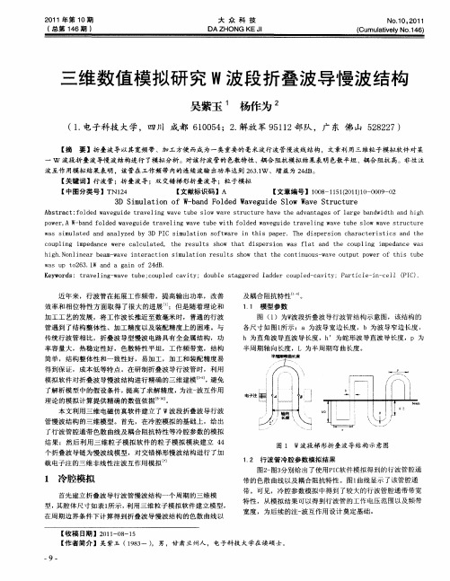 三维数值模拟研究W波段折叠波导慢波结构