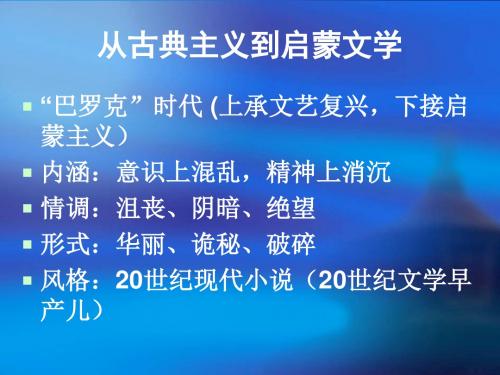 从古典主义到启蒙主义(7) 共38页PPT资料