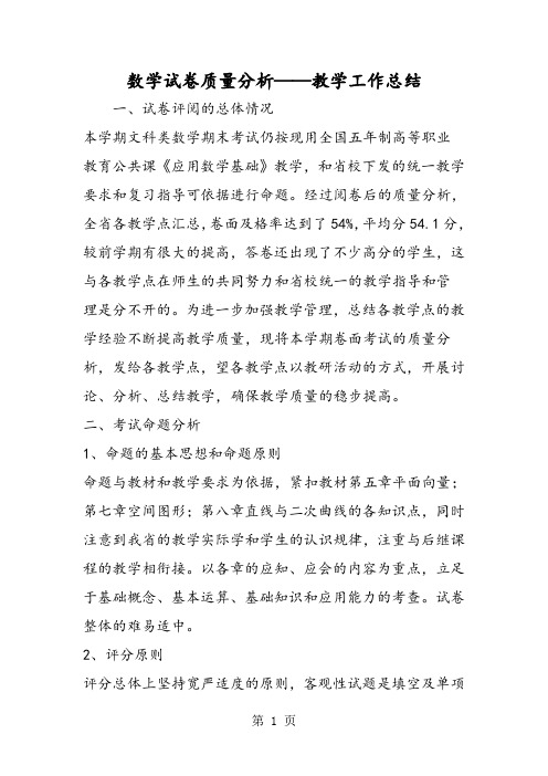 数学试卷质量分析——教学工作总结-精选学习文档