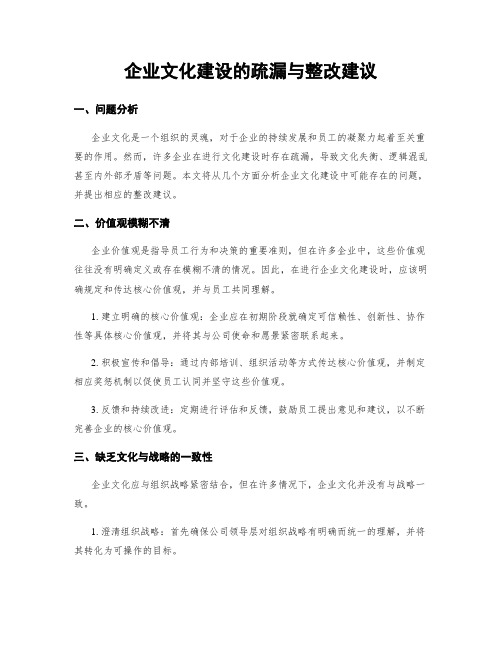 企业文化建设的疏漏与整改建议