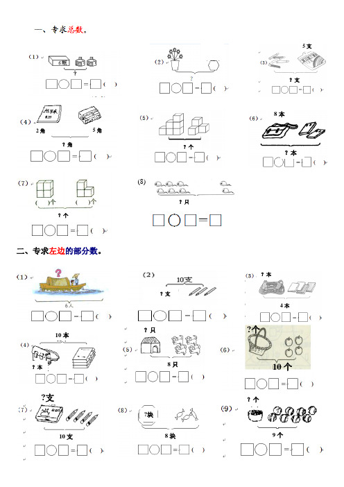 一年级上册10以内看图列式练习