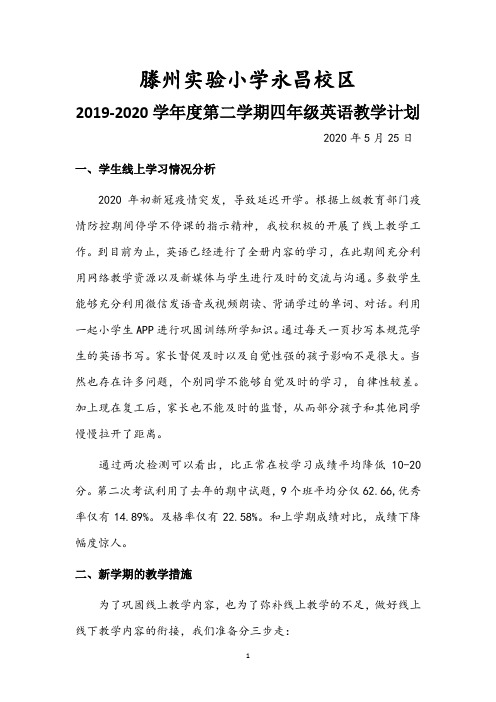 2019-2020学年度第二学期四年级英语教学计划