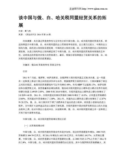 谈中国与俄、白、哈关税同盟经贸关系的拓展
