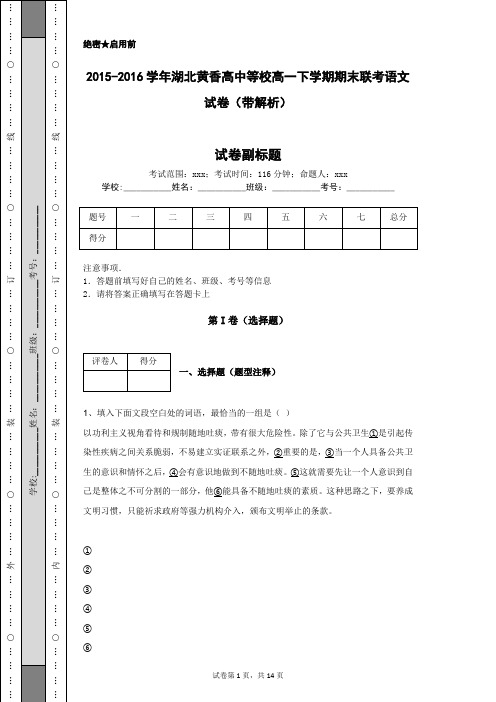 2015-2016学年湖北黄香高中等校高一下学期期末联考语文试卷(带解析)