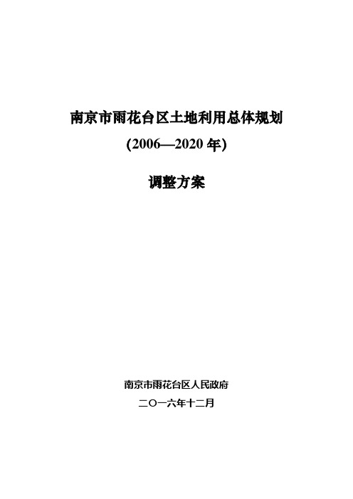 南京雨花台区土地利用总体规划2006—2020年