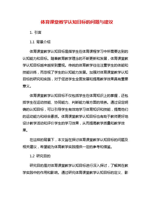 体育课堂教学认知目标的问题与建议