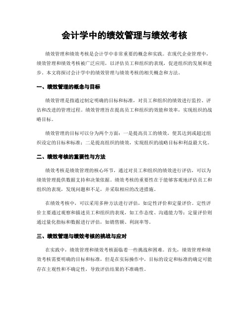 会计学中的绩效管理与绩效考核