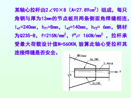 钢结构设计原理 平时作业