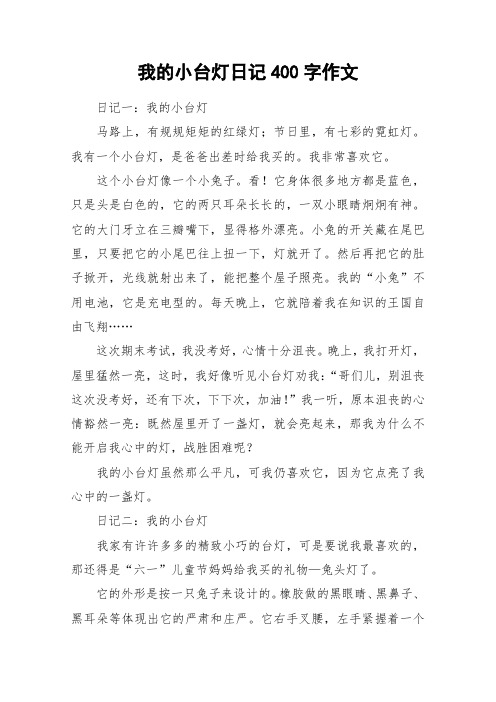 我的小台灯日记400字作文_作文