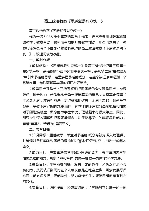 高二政治教案《矛盾就是对立统一》