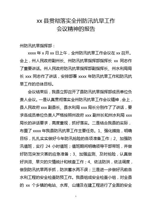 关于贯彻落实全州防汛抗旱工作会议精神的报告