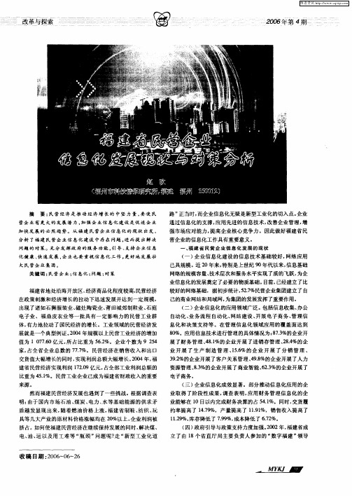 福建省民营企业信息化发展现状与对策分析