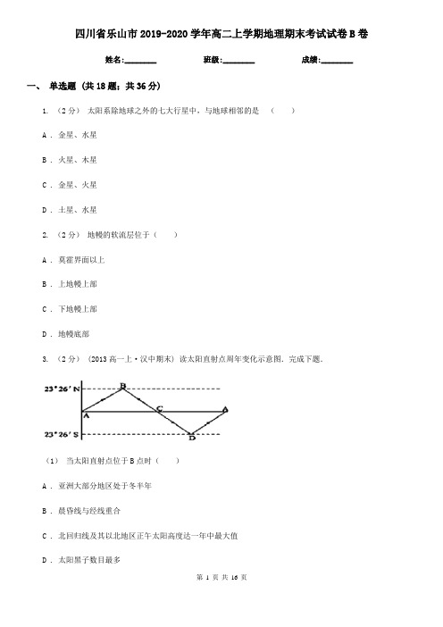 四川省乐山市2019-2020学年高二上学期地理期末考试试卷B卷