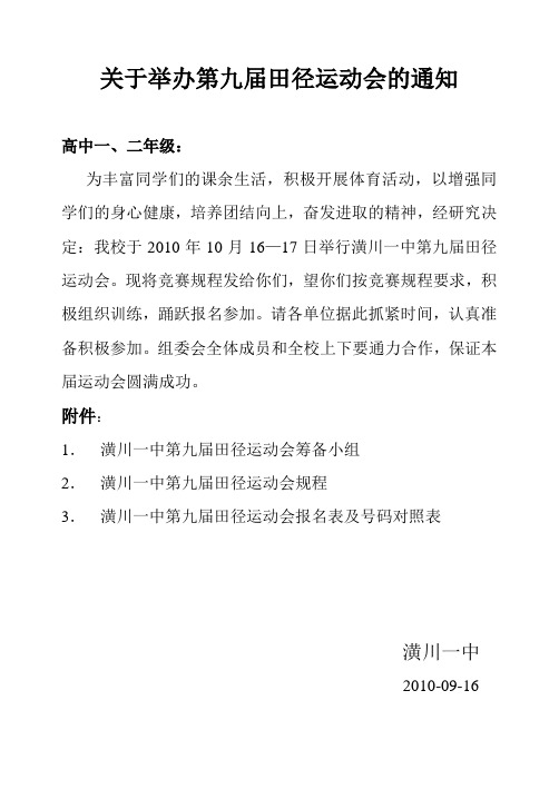 关于举办第九届田径运动会的通知