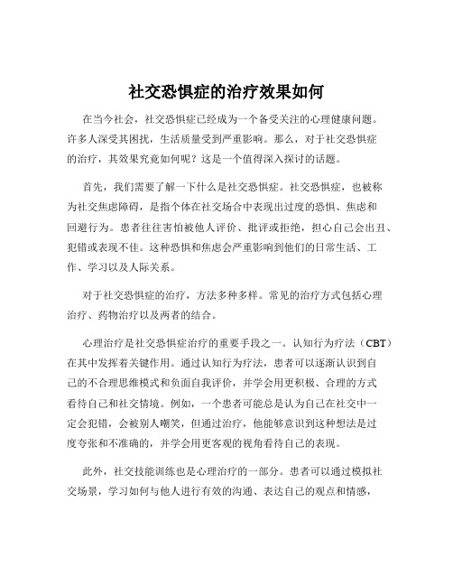 社交恐惧症的治疗效果如何