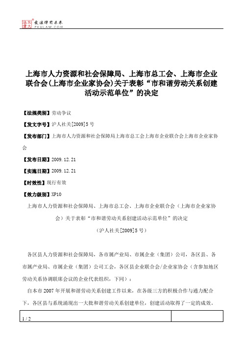 上海市人力资源和社会保障局、上海市总工会、上海市企业联合会(