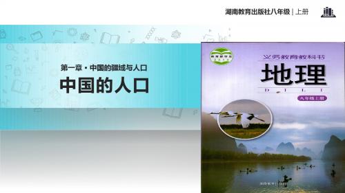 初中湘教版地理八年级上册1.3【教学课件】《中国的人口》