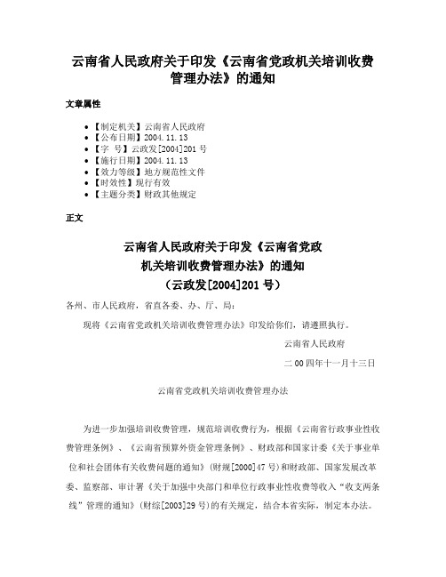 云南省人民政府关于印发《云南省党政机关培训收费管理办法》的通知