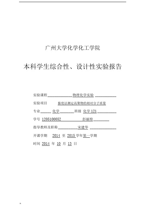 粘度法测聚乙烯醇分子量及分子构型实验报告