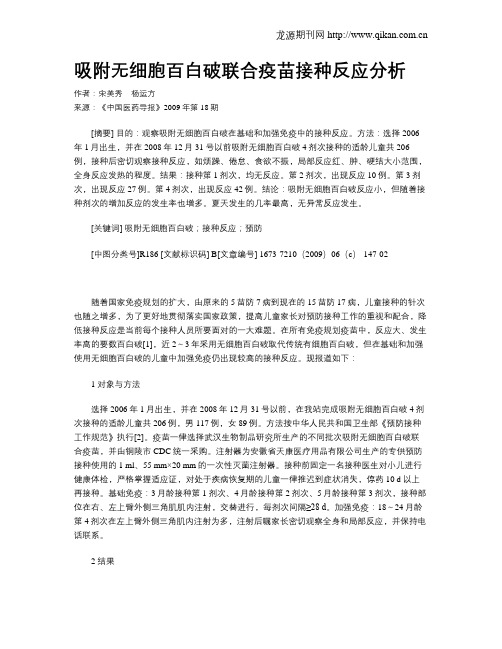 吸附无细胞百白破联合疫苗接种反应分析