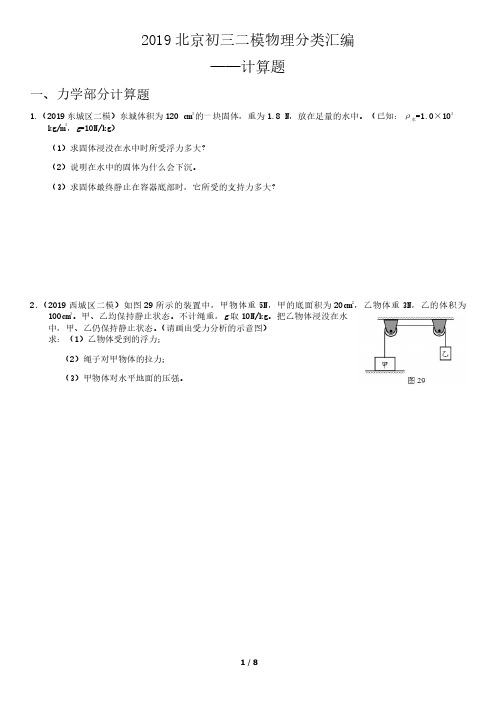 2019北京初三二模物理分类汇编——计算题