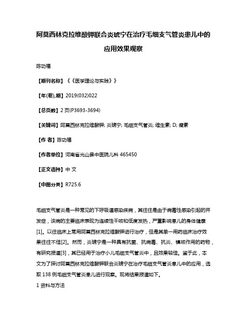 阿莫西林克拉维酸钾联合炎琥宁在治疗毛细支气管炎患儿中的应用效果观察