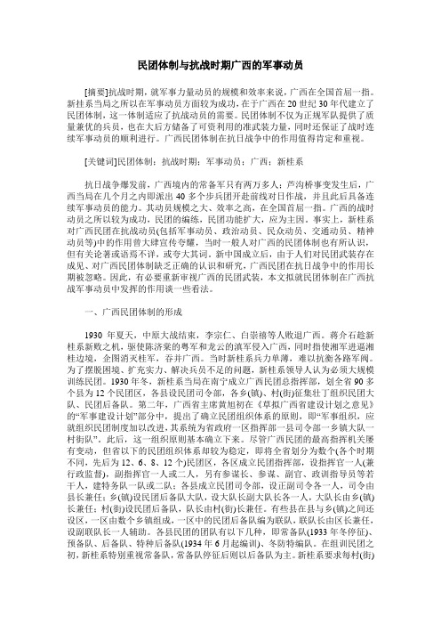 民团体制与抗战时期广西的军事动员