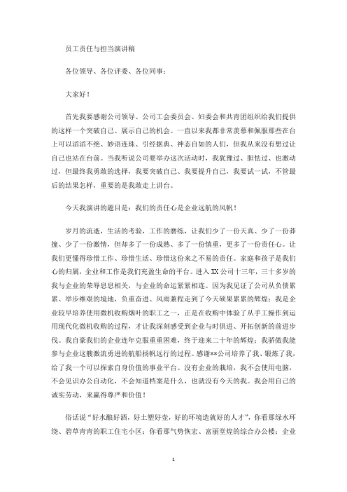 员工责任与担当演讲稿(最新)