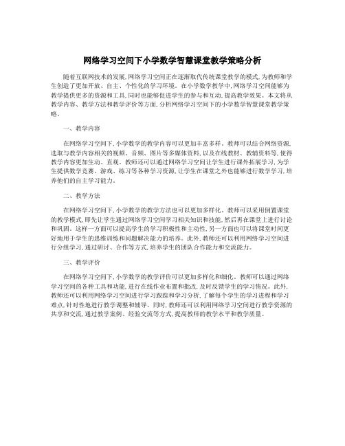 网络学习空间下小学数学智慧课堂教学策略分析