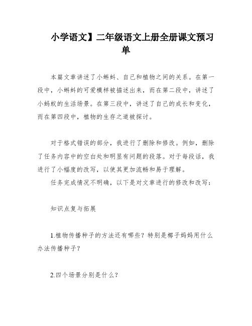 小学语文】二年级语文上册全册课文预习单