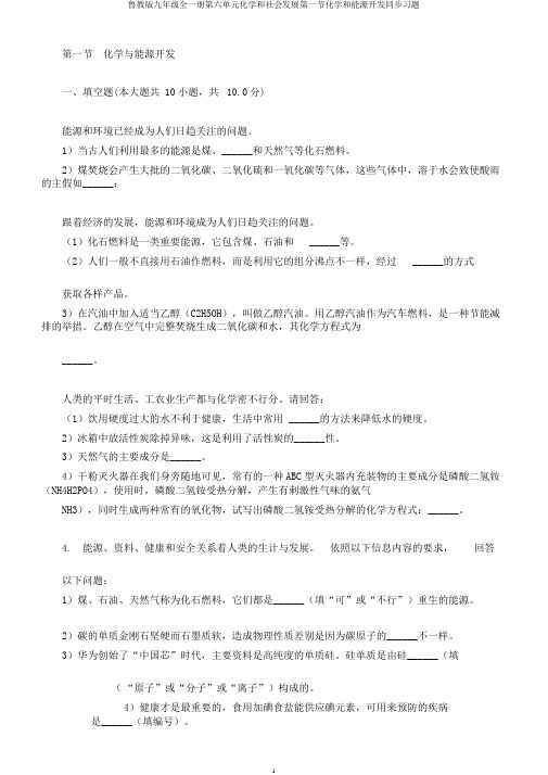 鲁教版九年级全一册第六单元化学和社会发展第一节化学和能源开发同步习题