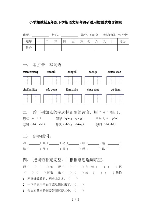 小学湘教版五年级下学期语文月考调研通用检测试卷含答案