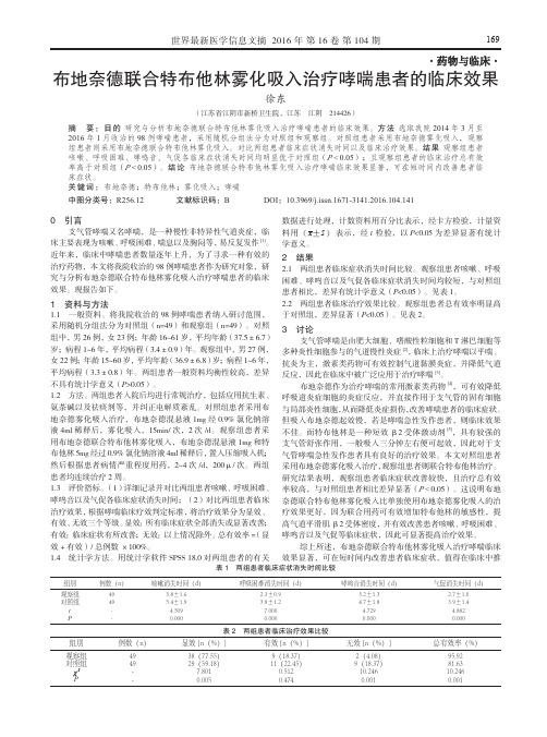 布地奈德联合特布他林雾化吸入治疗哮喘患者的临床效果