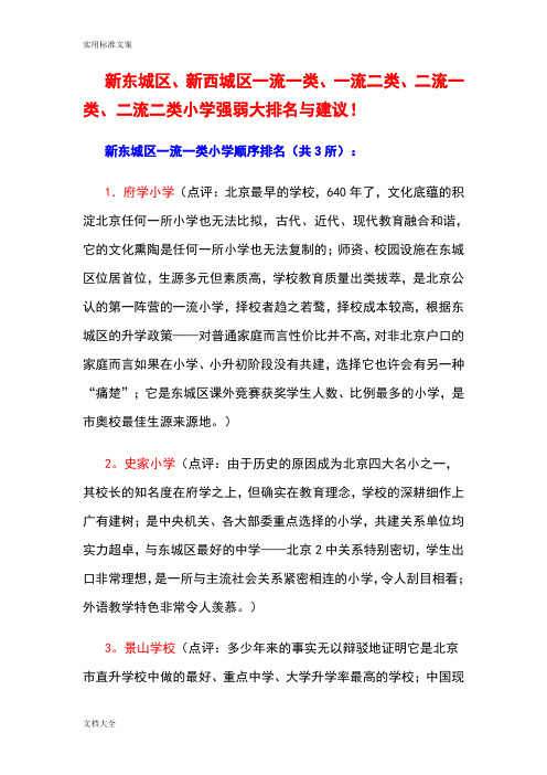 新东城区、新西城区一流一类、一流二类、二流一类、二流二类小学强弱大排名与建议!