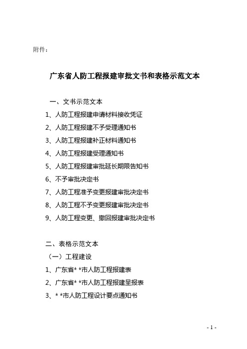 人防工程报建审批文书和表格示范文本.doc