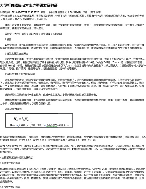 大型打桩船锚泊方案选型研发及验证