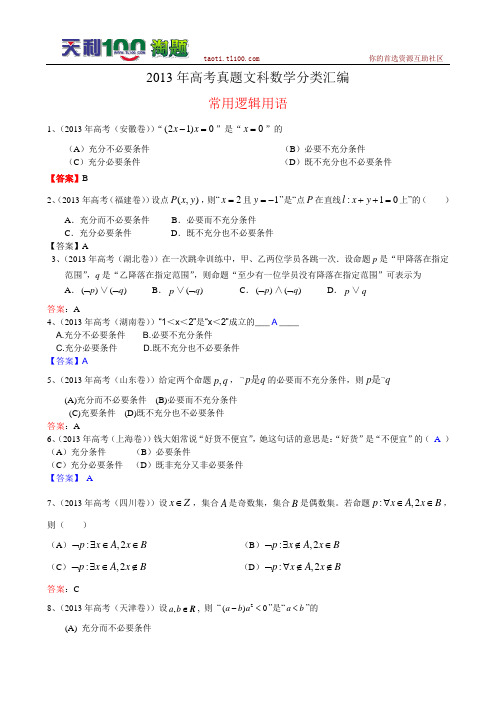 2013年全国各地高考文科数学试题分类汇编15：常用逻辑用语