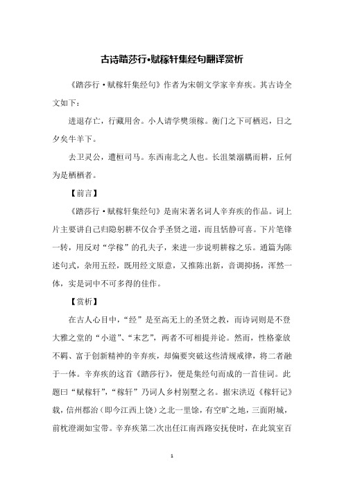 古诗踏莎行·赋稼轩集经句翻译赏析
