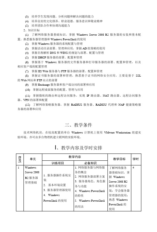 网络服务器配置与管理教学大纲