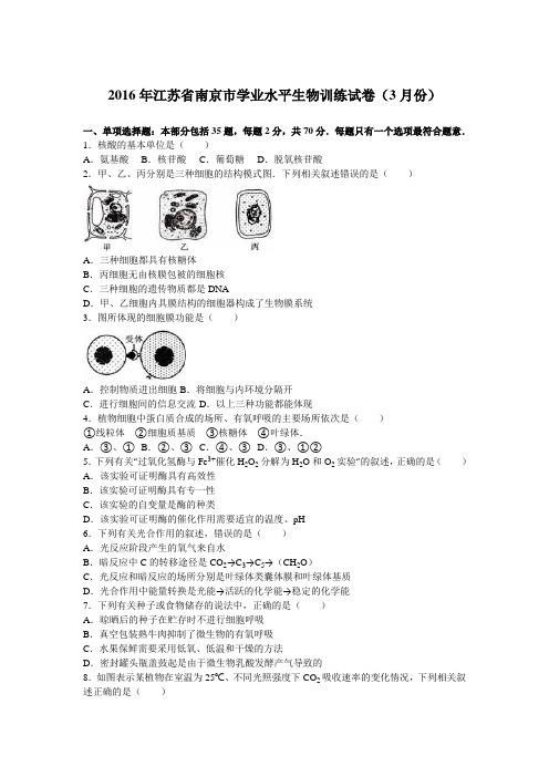 2016年江苏省南京市学业水平生物训练试卷(3月份)(解析版)