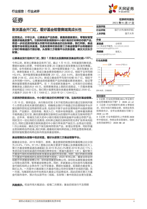 证券行业点评：新发基金开门红，看好基金销售赛道高成长性