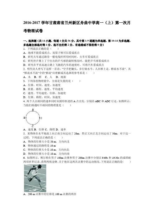 甘肃省兰州新区2016-2017学年高一物理上册第一次月考试卷