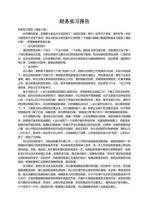 财务实习报告（精选6篇）