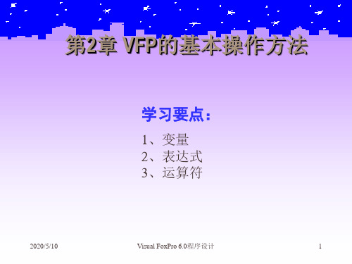 Visual_FoxPro_6.0_基本操作方法