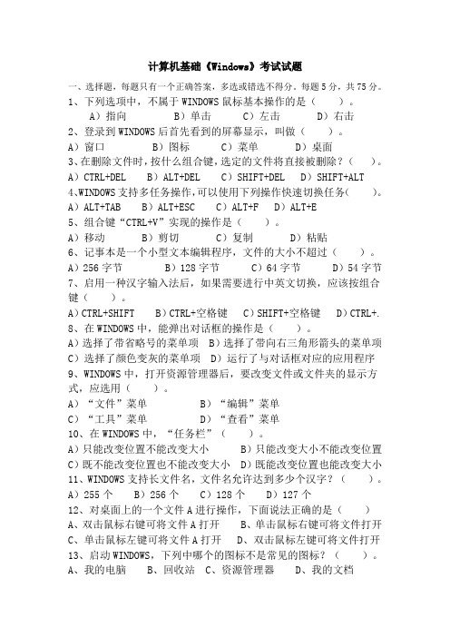 计算机基础《Windows》考试试题