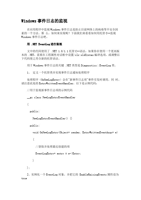Windows事件日志的监视