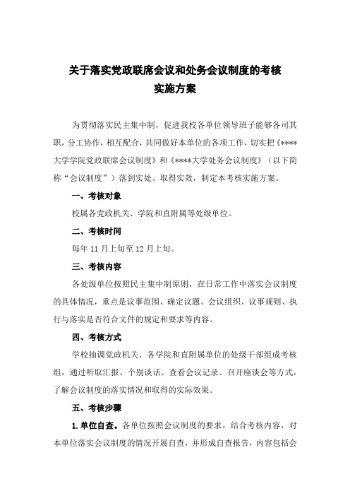 关于落实党政联席会议和处务会议制定的考核办法