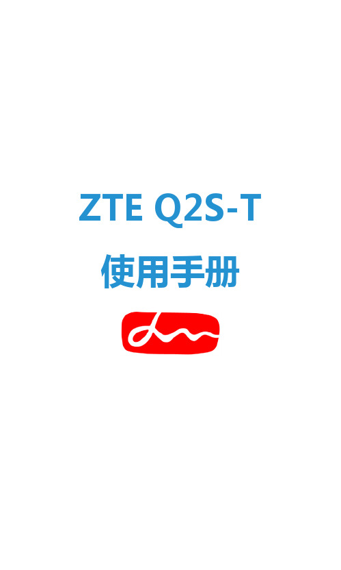 中兴手机 ZTE Q2S-T使用手册说明书