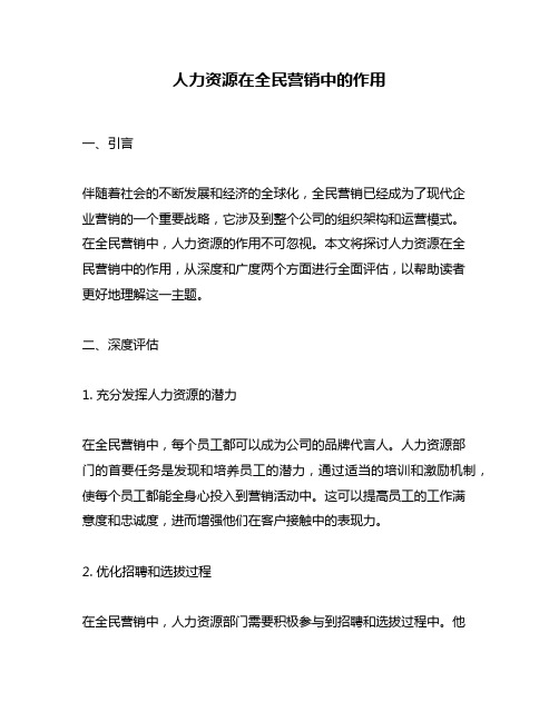 人力资源在全民营销中的作用