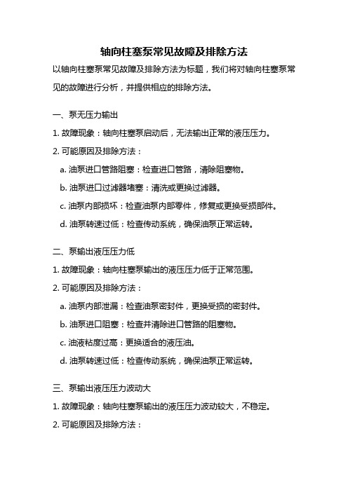 轴向柱塞泵常见故障及排除方法